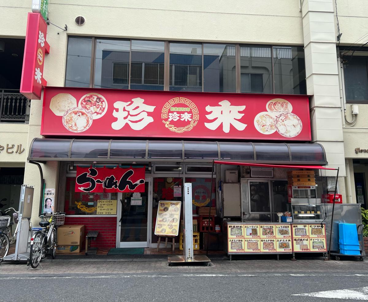 珍來五反野駅前店 – 珍来 テイクアウト – EJQQ