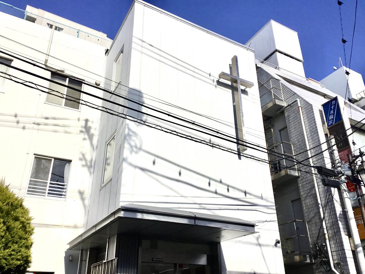 旅探 たびたん 日本基督教団 藤沢教会 藤沢市鵠沼花沢町