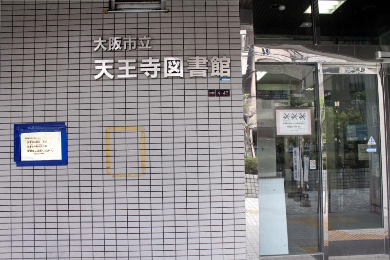 天王寺図書館/ホームメイト