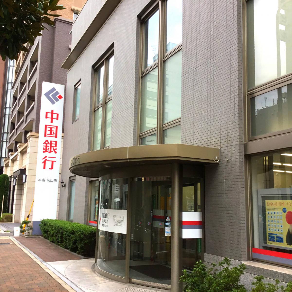 バンクマップ 中国銀行神戸支店 神戸市中央区栄町通