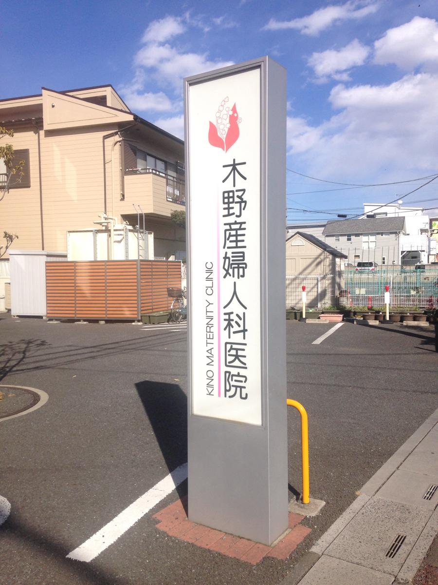 ドクターマップ 木野産婦人科医院 さいたま市北区宮原町