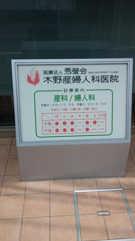 ドクターマップ 木野産婦人科医院 さいたま市北区宮原町