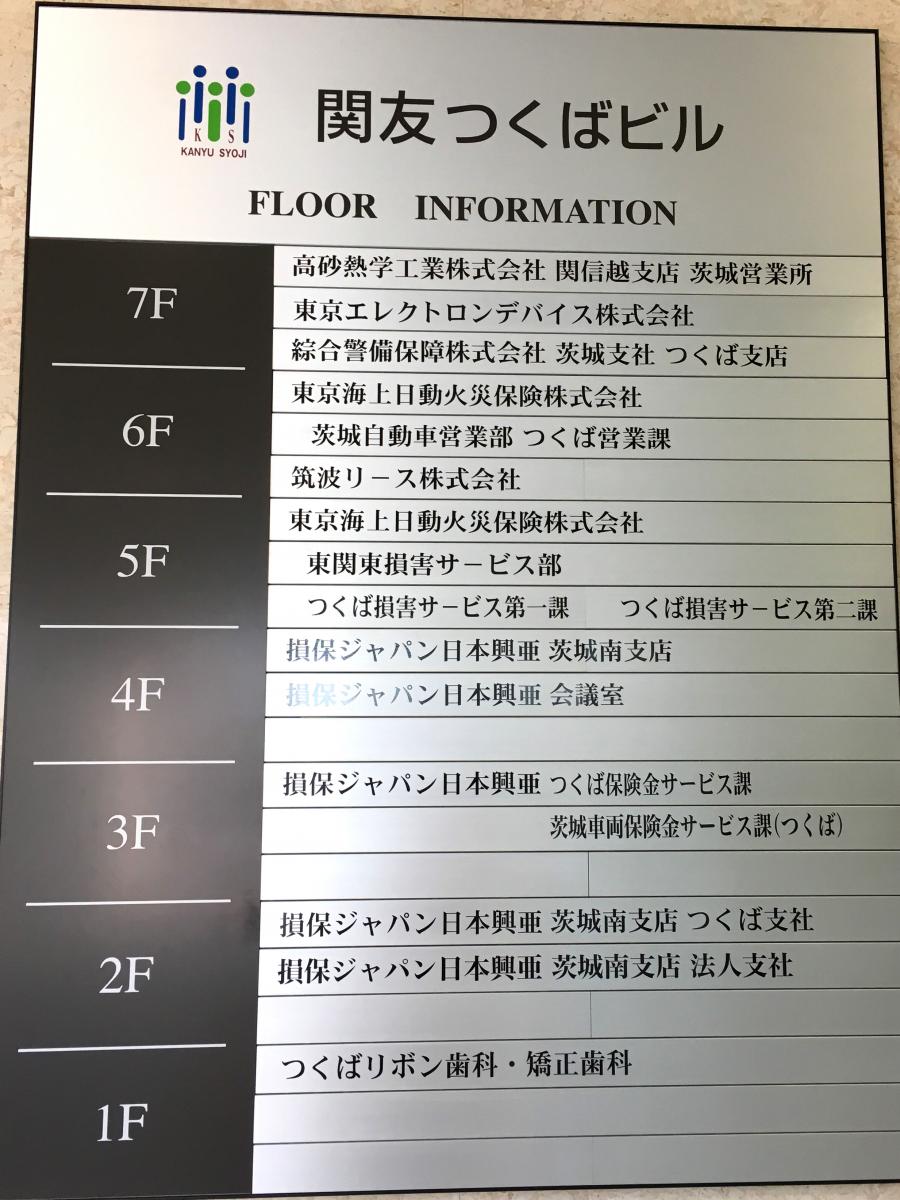 保険の玉手箱 損害保険ジャパン日本興亜株式会社 つくば支社 つくば市東新井