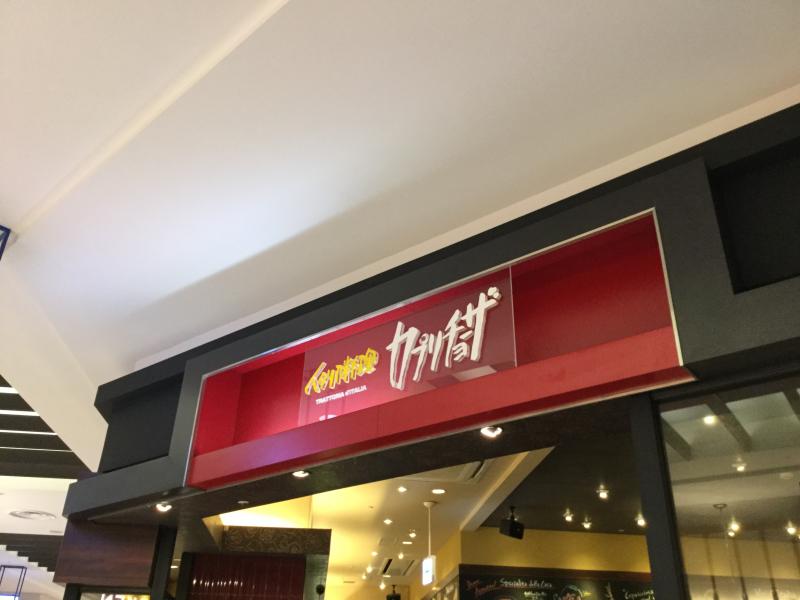 クックドア 映画を見た後ならお得に カプリチョーザ イオンモール大和郡山店 のお気に入りコメント 口コミ