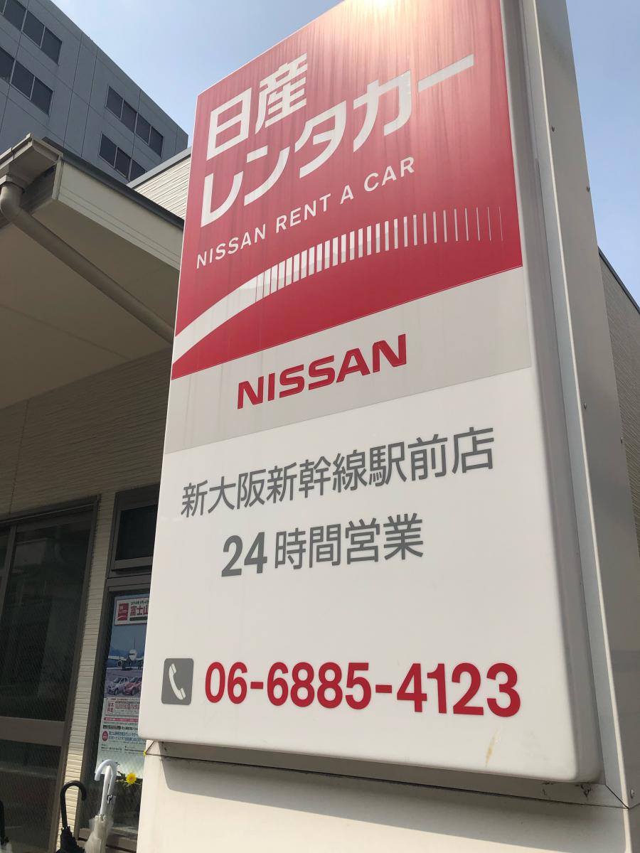 レンタマップ 日産レンタカー新大阪新幹線駅前 大阪市淀川区西中島