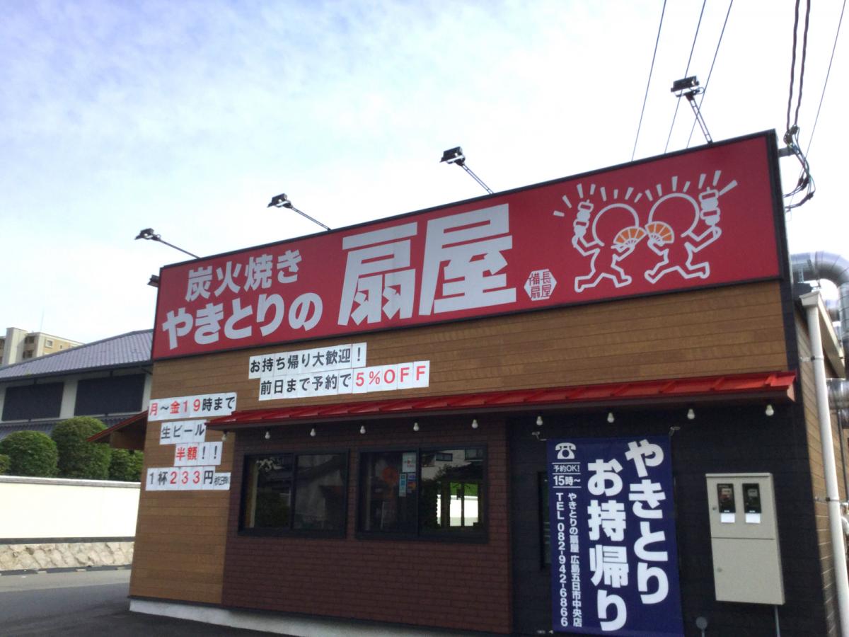 クックドア 扇屋 広島五日市中央店 広島県