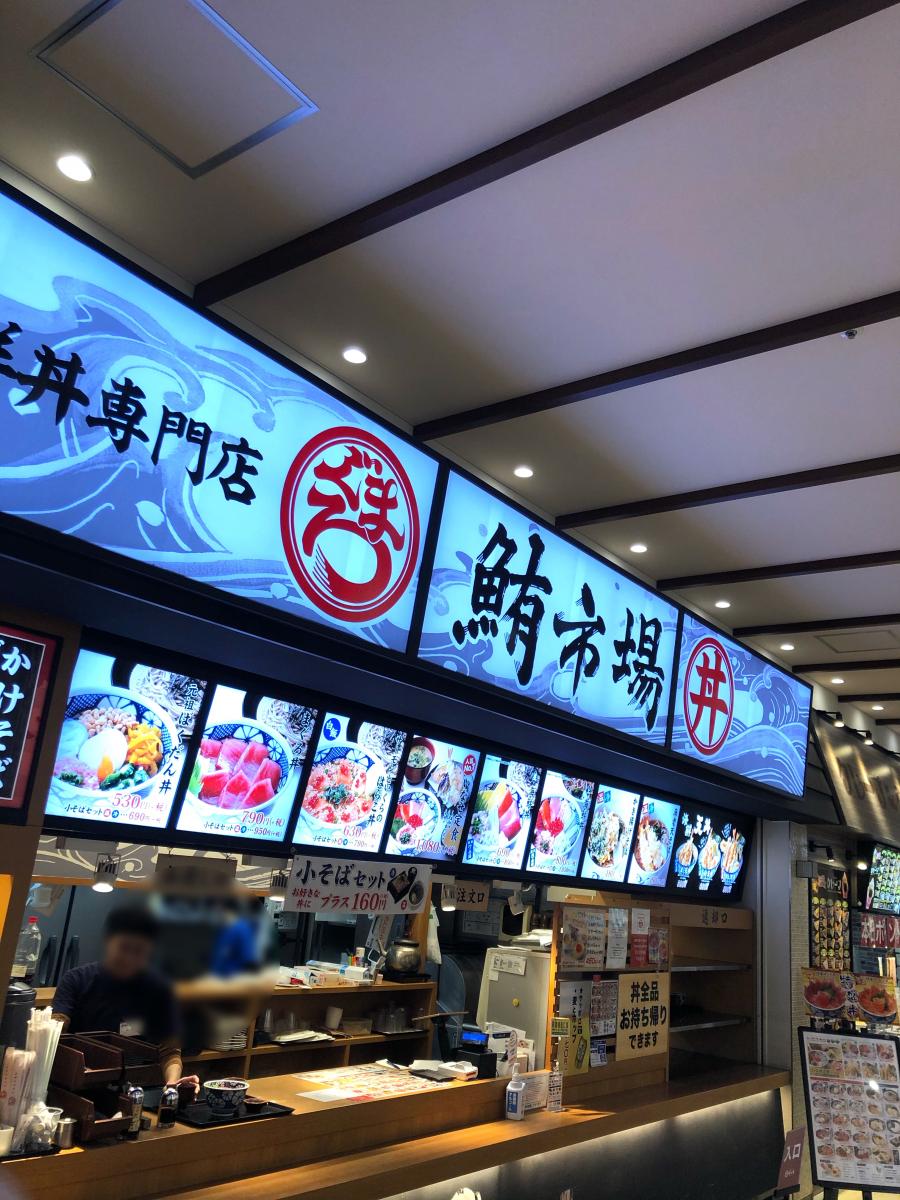 クックドア 鮪市場イトーヨーカドー曳舟店 クックドア 鮪市場イトーヨーカドー曳舟店