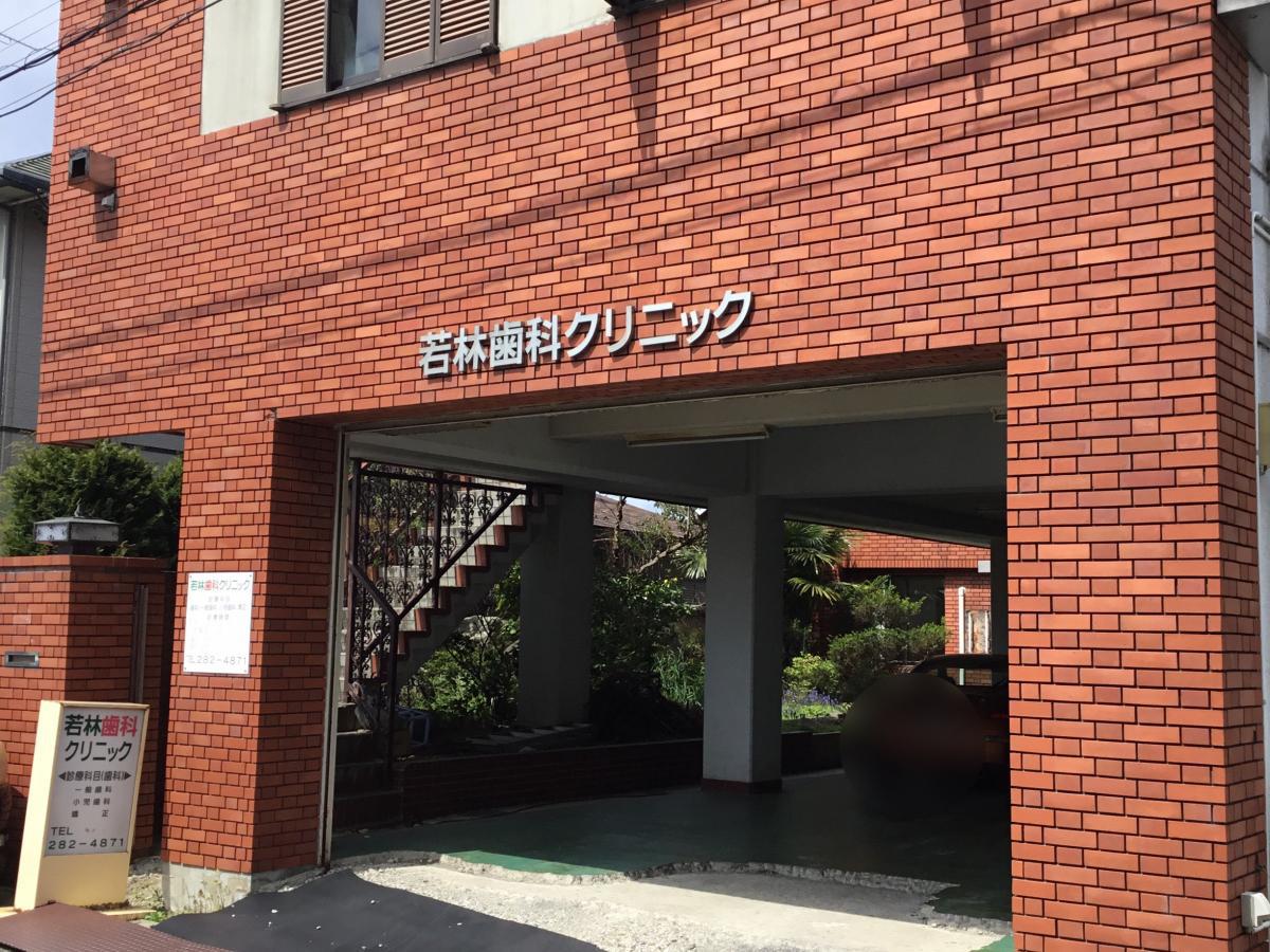 ドクターマップ 若林歯科クリニック 仙台市若林区若林