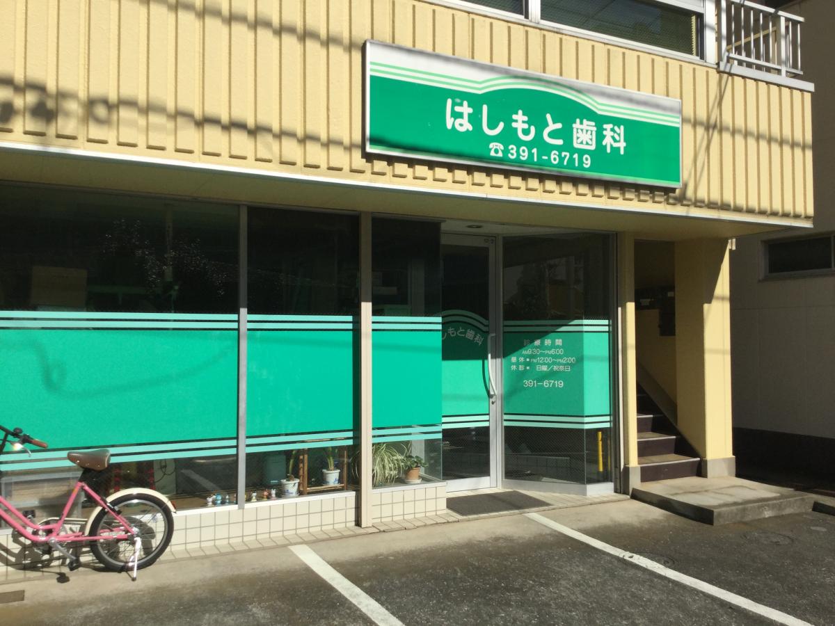 【ドクターマップ】はしもと歯科クリニック（東村山市栄町）