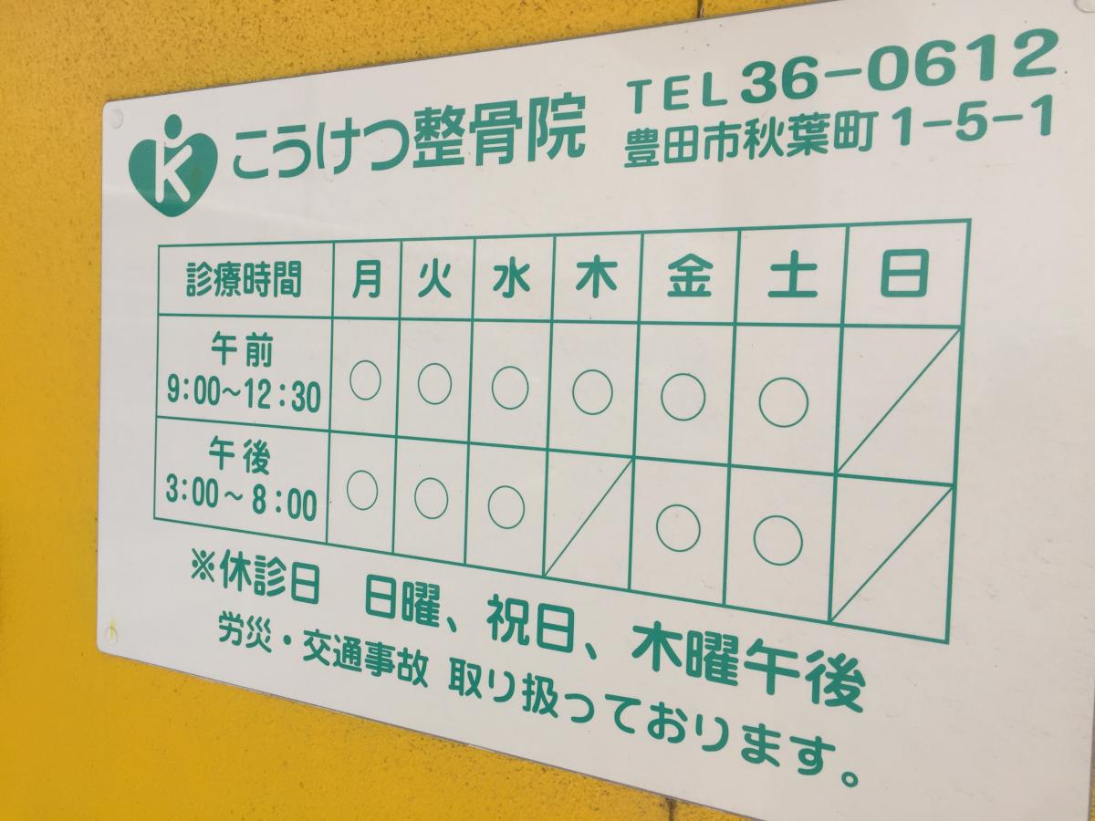 接骨ネット こうけつ整骨院 豊田市秋葉町