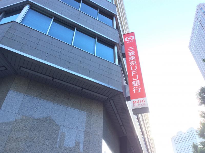 三菱UFJ銀行新宿西支店／ホームメイト