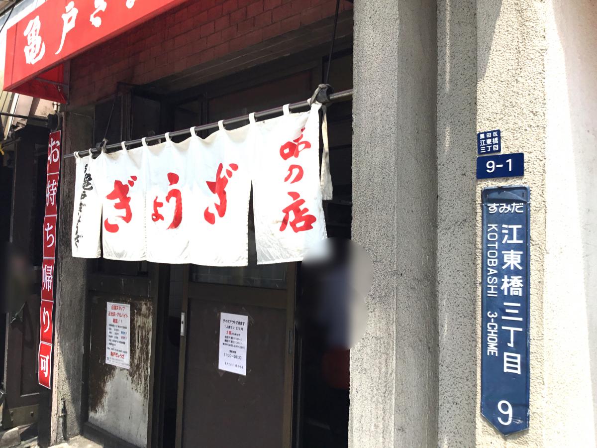 クックドア 亀戸ぎょうざ錦糸町店 東京都