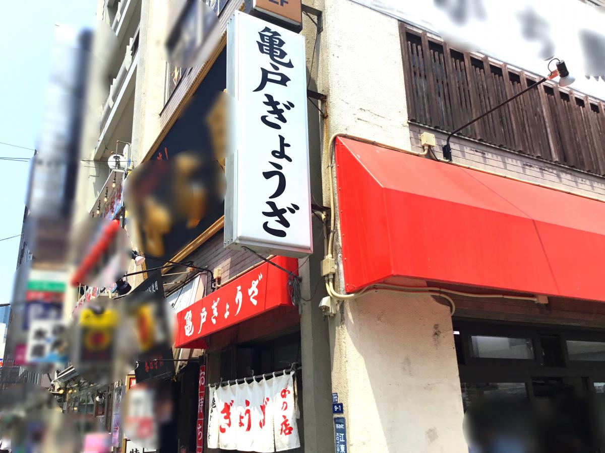 クックドア 亀戸ぎょうざ錦糸町店 東京都