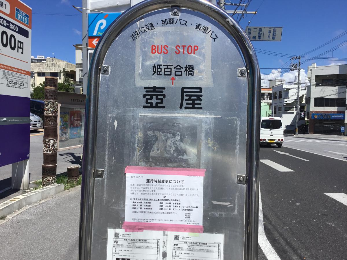 ユキサキナビ 東陽バス 壷屋 バス停留所 那覇市壺屋