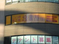 クックドア 鳥貴族 志木東口店 クックドア 鳥貴族 志木東口店