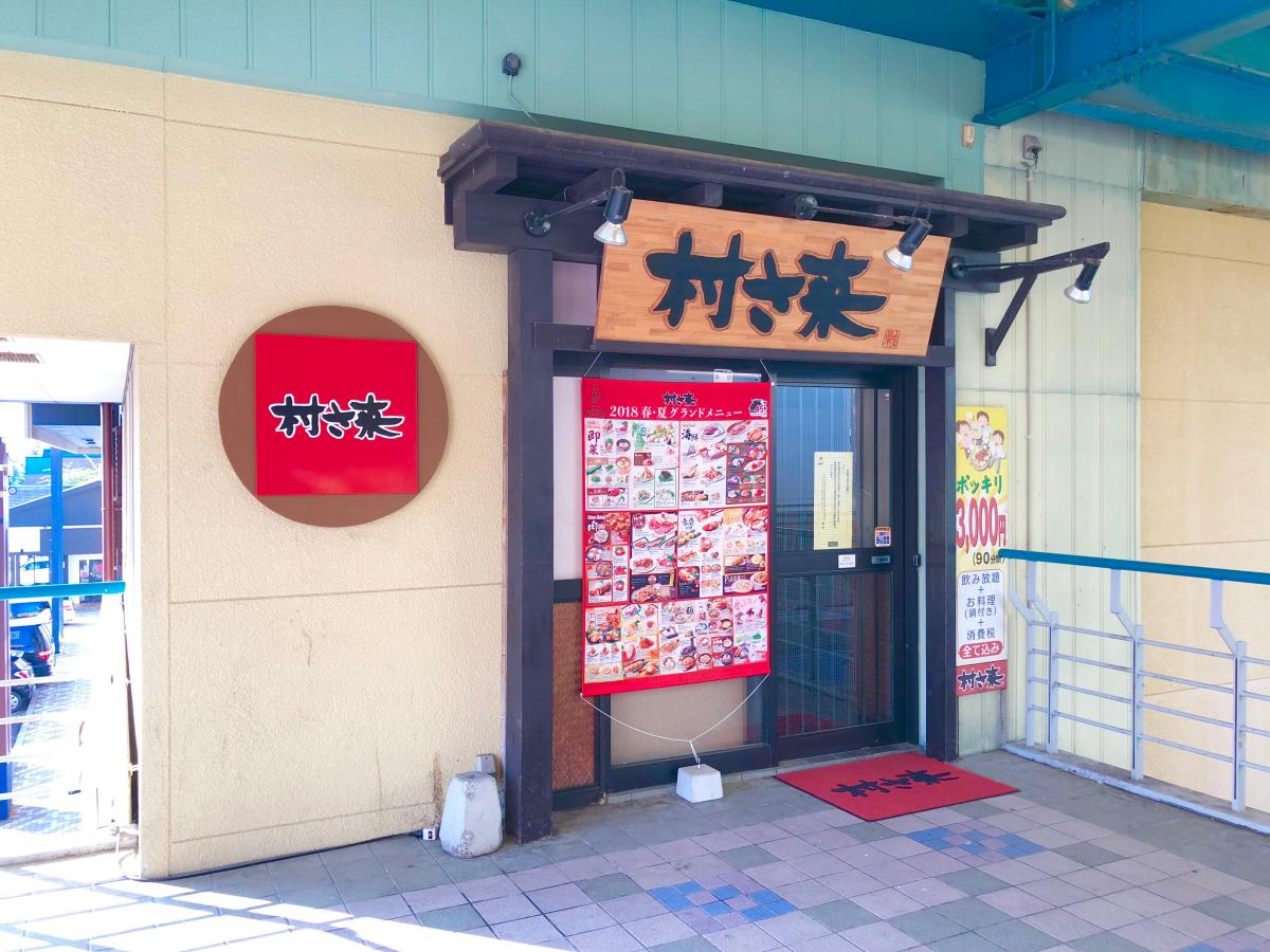 クックドア 村さ来 富士急ハイランド店 山梨県