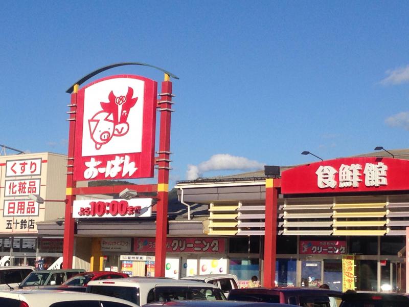 マーケットピア スーパーおーばん山形東店 山形市 の投稿写真一覧