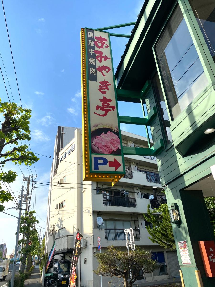 【クックドア】投稿ユーザー写真集：あみやき亭 環八成城店