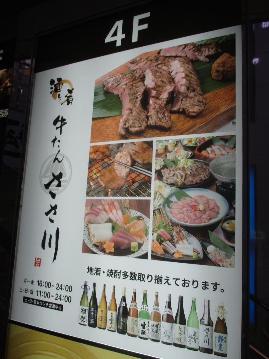 クックドア 牛タンささ川 北千住西口店 東京都