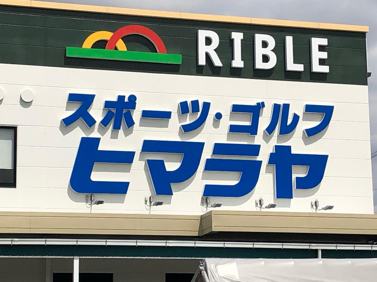 マーケットピア ヒマラヤスポーツ ゴルフ リブレ豊田元宮店 豊田市元宮町
