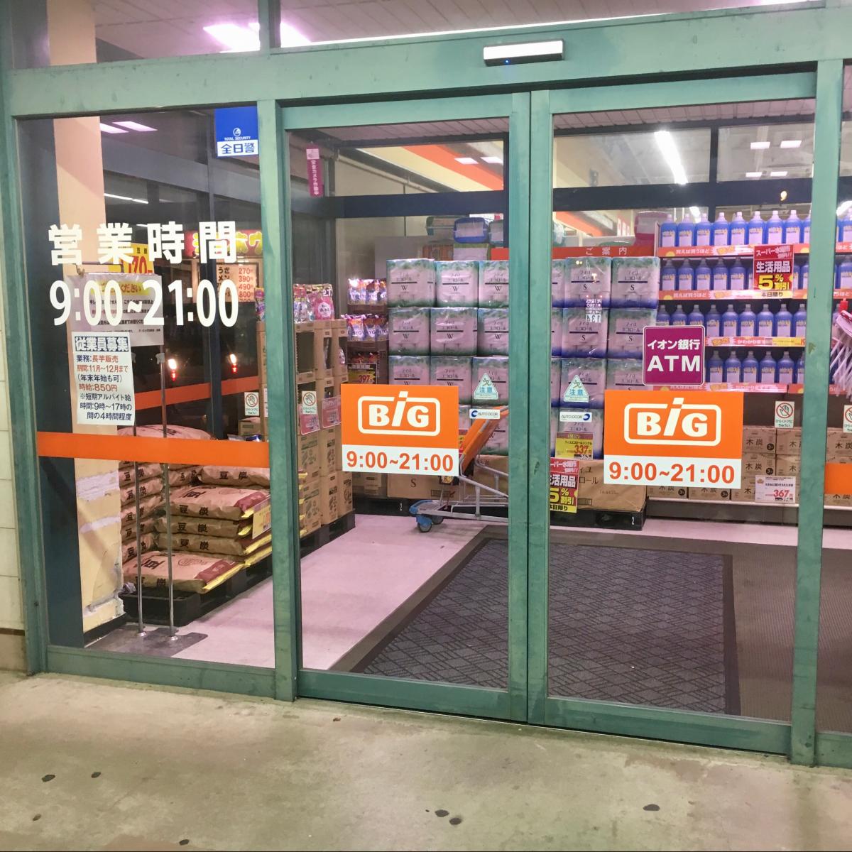 マーケットピア ザ ビッグ 山形店 東筑摩郡山形村山形村一円