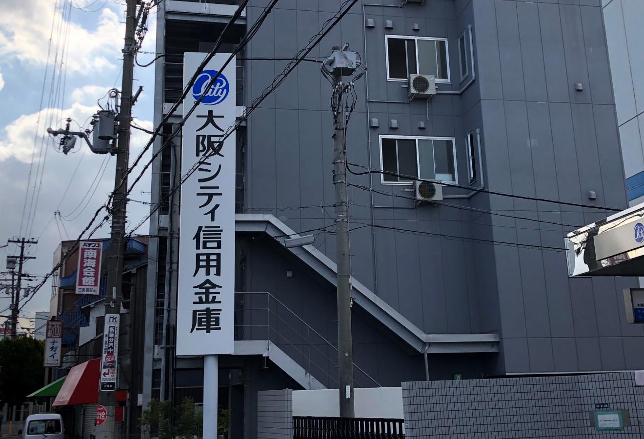 大阪シティ信用金庫大東北支店／ホームメイト