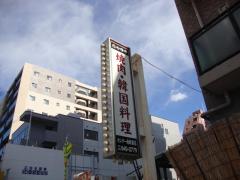 クックドア 横浜市都筑区の焼肉 韓国料理 ホームメイト