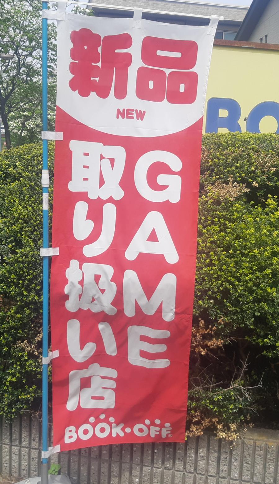 マーケットピア ブックオフ 練馬光が丘店 練馬区高松