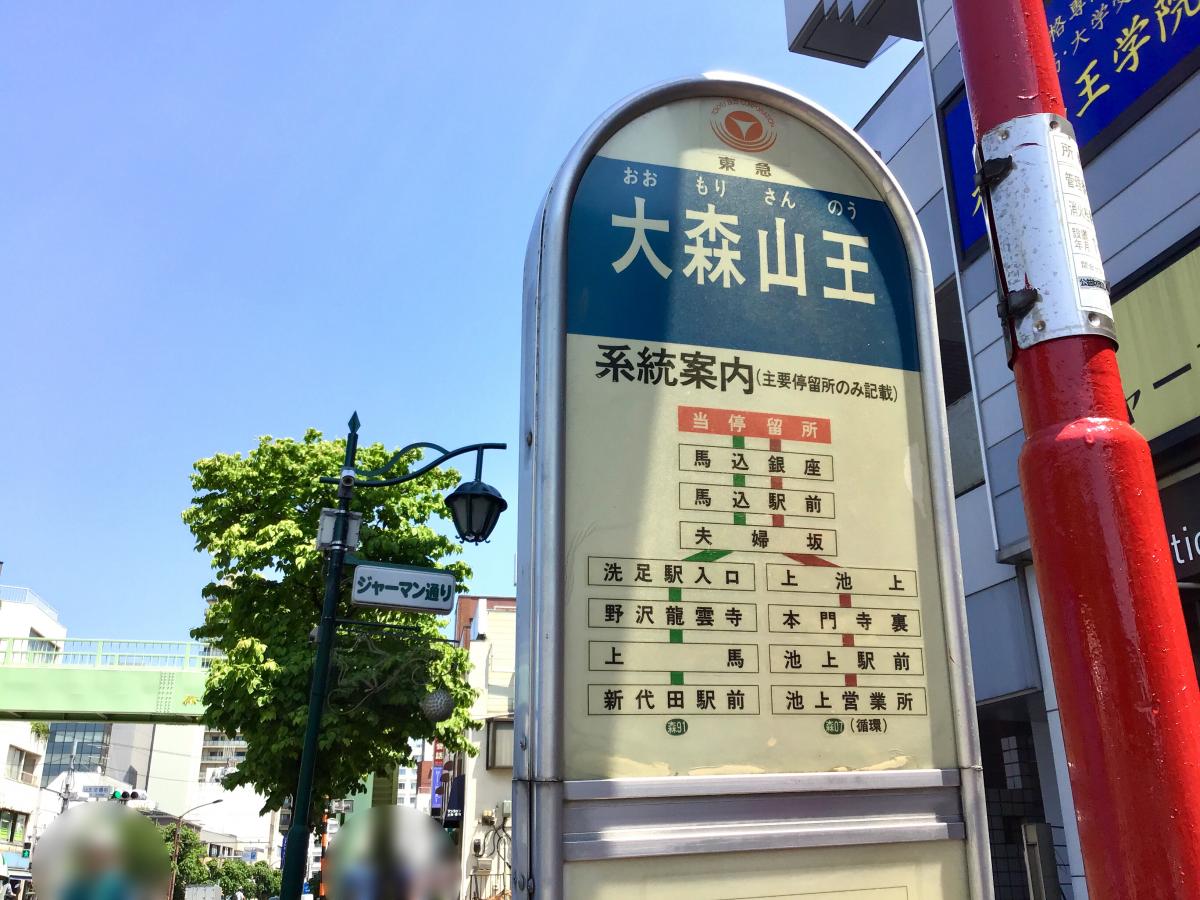 ユキサキナビ】東急バス「大森山王」バス停留所（大田区山王）