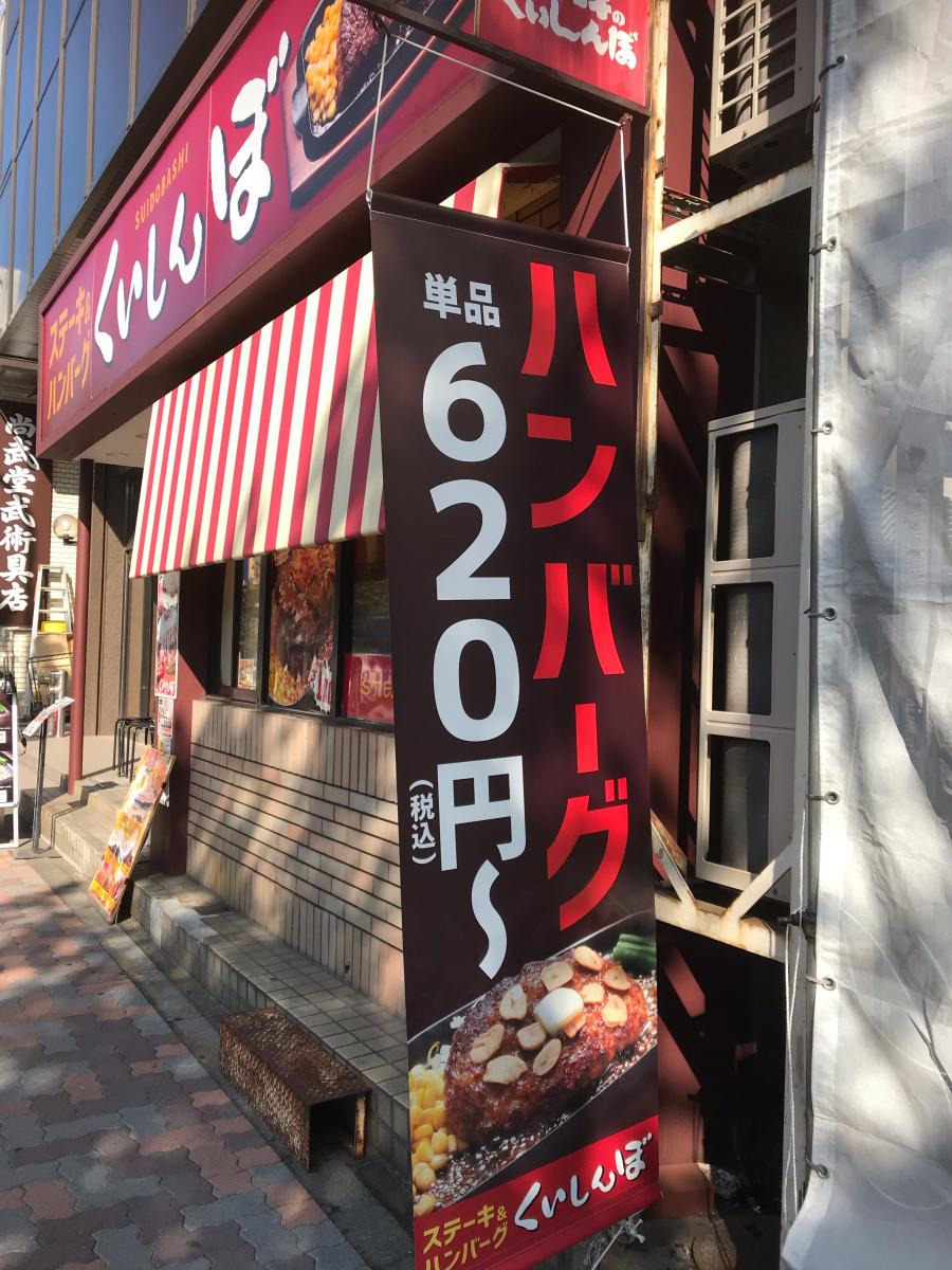 クックドア ステーキのくいしんぼ 水道橋東口店 東京都