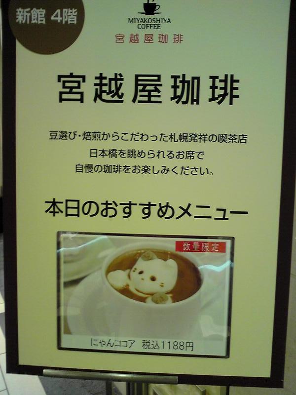 クックドア 宮越屋珈琲日本橋三越店 東京都