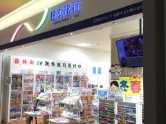 旅探 たびたん 日本旅行 セブンパークアリオ柏営業所