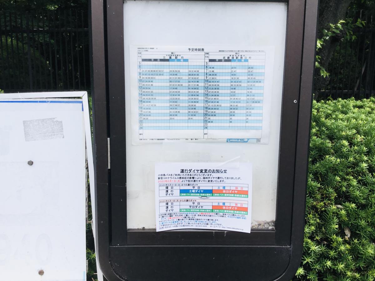 小田急バス「国際基督教大学入口」バス停留所/ホームメイト 小田急バス「国際基督教大学入口」バス停留所/ホームメイト