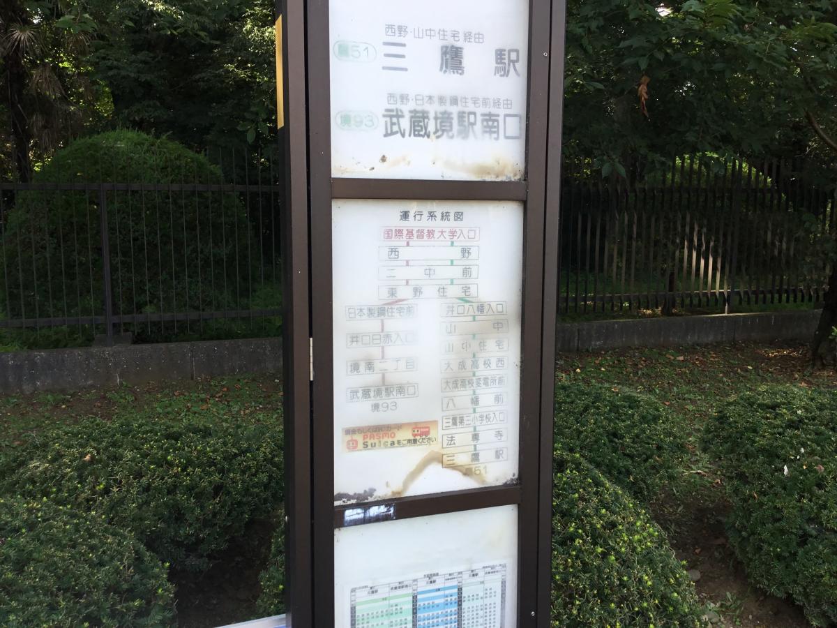 小田急バス「国際基督教大学入口」バス停留所/ホームメイト 小田急バス「国際基督教大学入口」バス停留所/ホームメイト