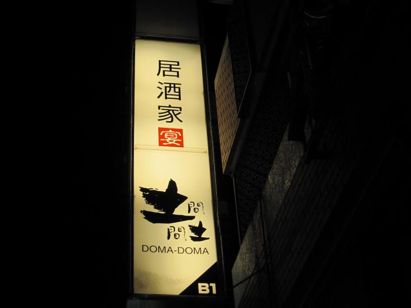 クックドア 土間土間 新松戸店 千葉県 クックドア 土間土間 新松戸店 千葉県
