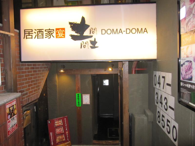 クックドア 土間土間 新松戸店 千葉県 クックドア 土間土間 新松戸店 千葉県