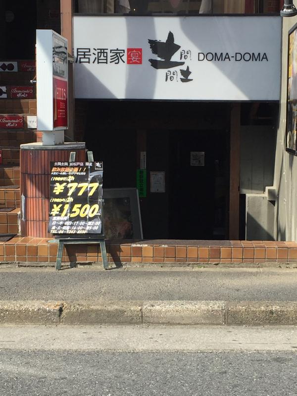 クックドア 土間土間 新松戸店 千葉県 クックドア 土間土間 新松戸店 千葉県