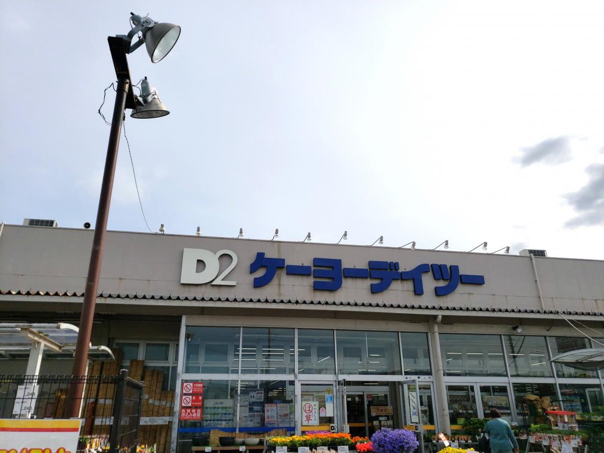 マーケットピア ケーヨーデイツー 御殿場店 御殿場市新橋