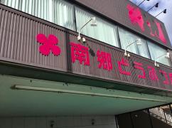 ホームメイト ペットランド ホーマック北野通り店