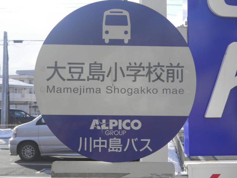 ユキサキナビ アルピコ川中島バス 大豆島小学校前 バス停留所 長野市大豆島 ユキサキナビ アルピコ川中島バス 大豆島小学校前 バス停留所 長野市大豆島