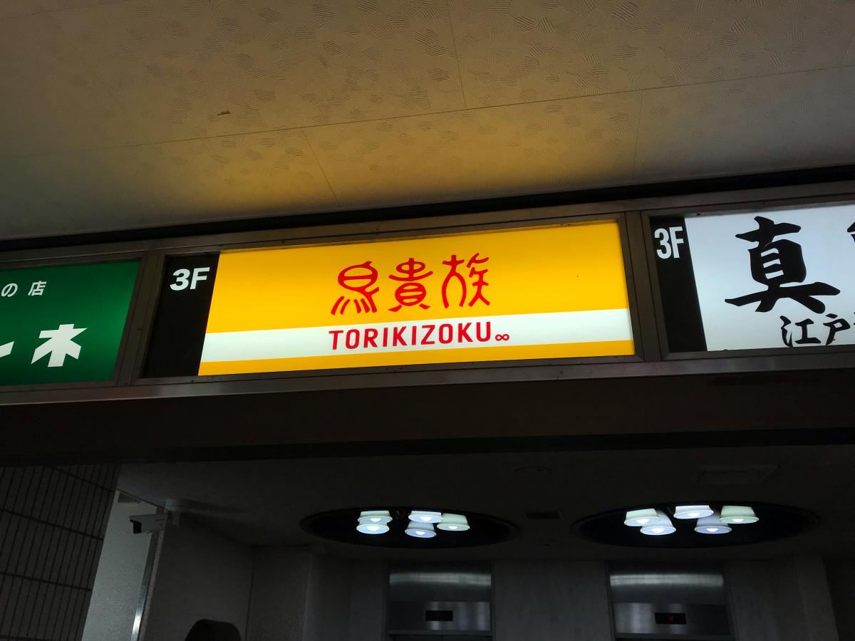 クックドア 鳥貴族 市川店 千葉県