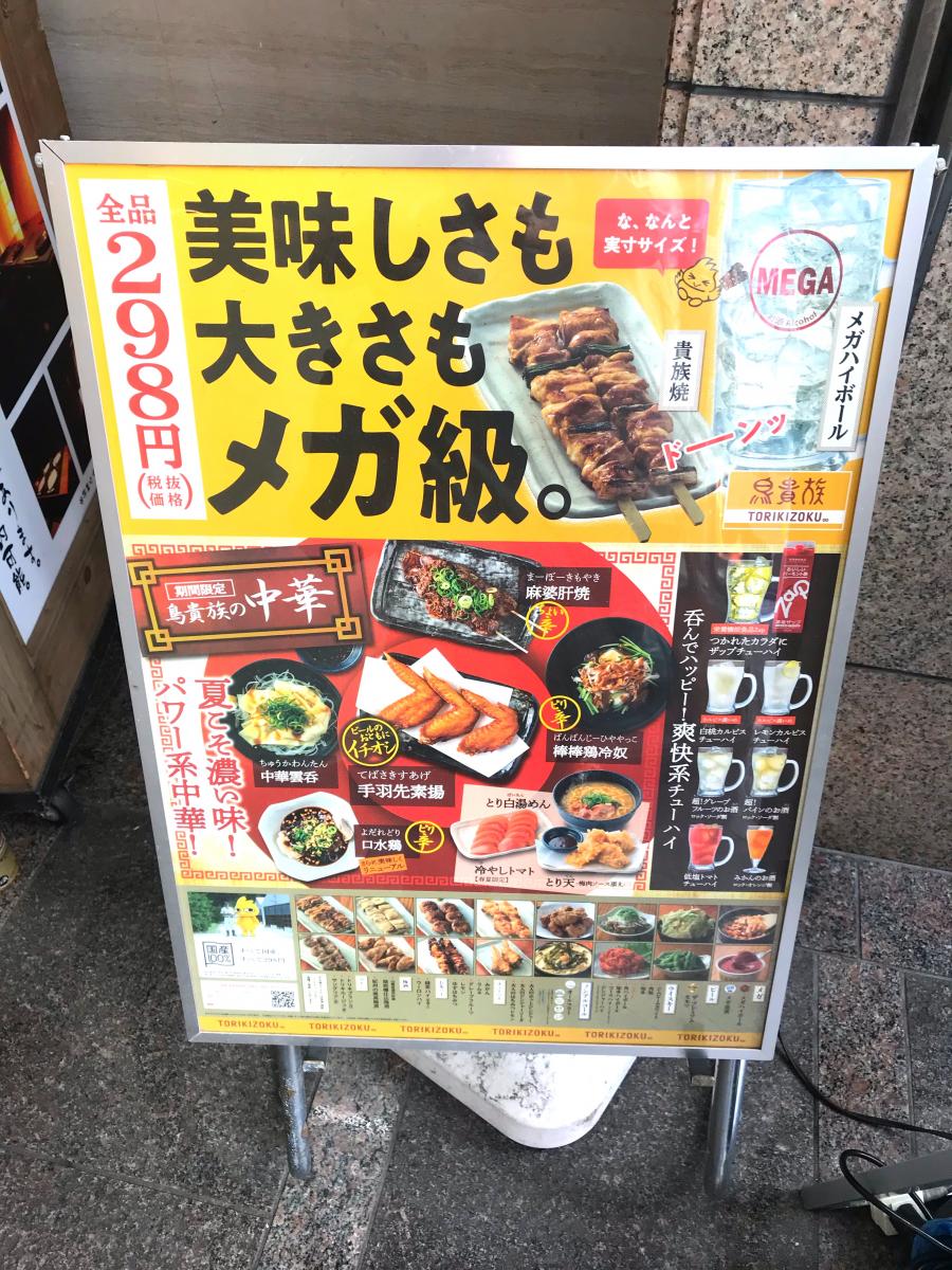 クックドア 鳥貴族 藤沢店 神奈川県