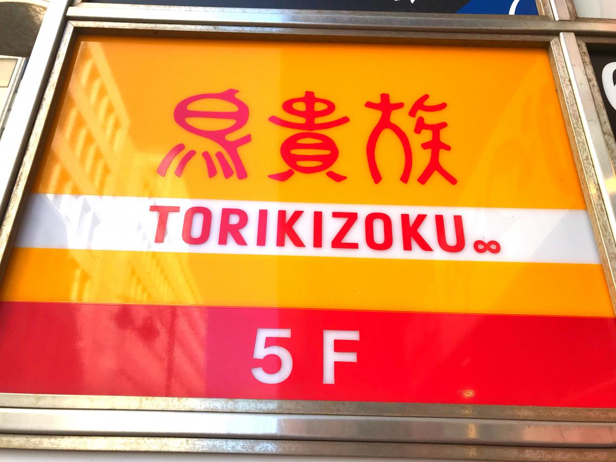 クックドア 鳥貴族 藤沢店 神奈川県