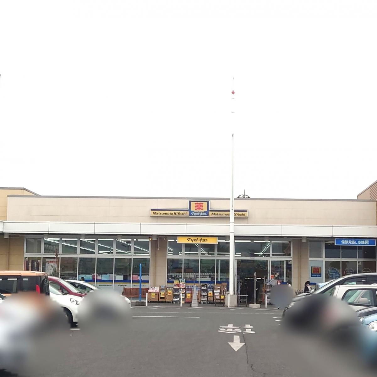 マーケットピア マツモトキヨシ マーケットシティ桐生店 桐生市相生町