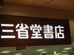 マーケットピア 全国の三省堂書店一覧 ホームメイト