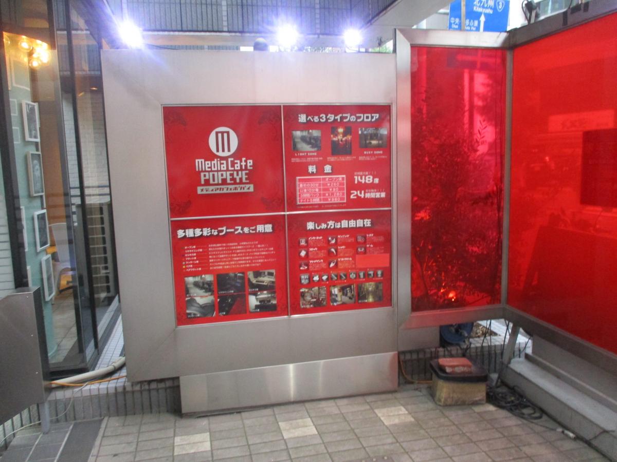 【クックドア】メディアカフェポパイ天神北店