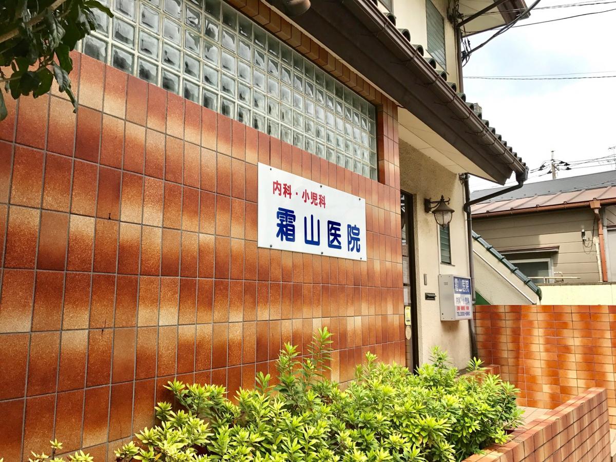 ドクターマップ 霜山医院 中野区 周辺の生活施設情報