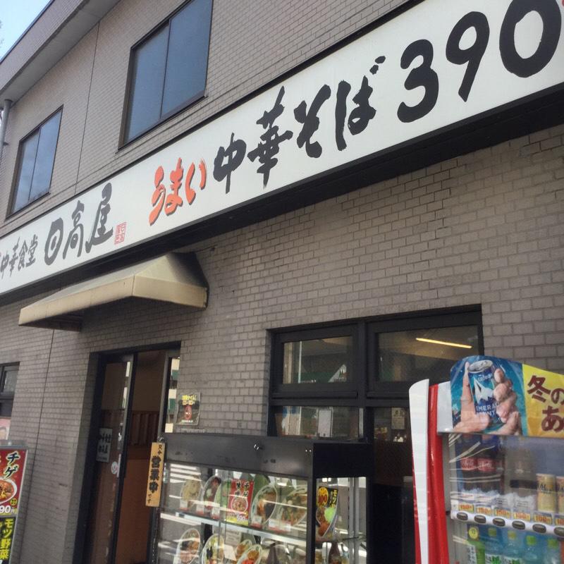 クックドア 中華食堂日高屋 市ヶ谷八幡町店 東京都新宿区 投稿ユーザー写真集