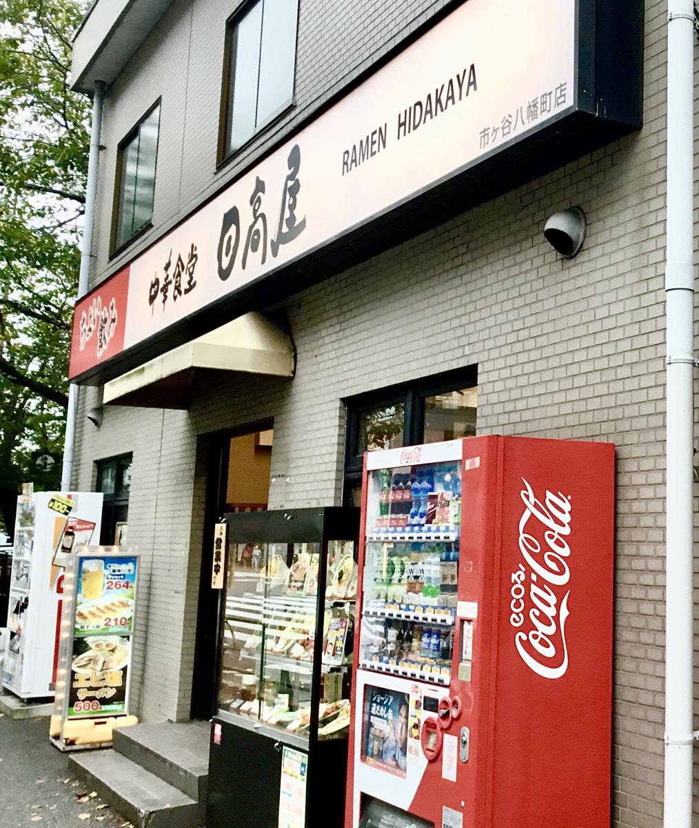 クックドア 中華食堂日高屋 市ヶ谷八幡町店 東京都