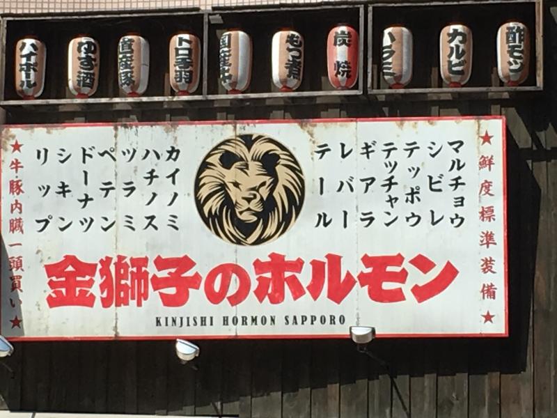 クックドア 金獅子のホルモン 北海道
